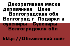 Декоративная маска деревянная › Цена ­ 1 500 - Волгоградская обл., Волгоград г. Подарки и сувениры » Сувениры   . Волгоградская обл.